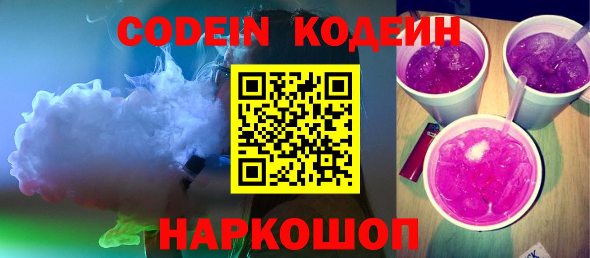 Кодеиновый сироп Lean Purple Drank Симферополь